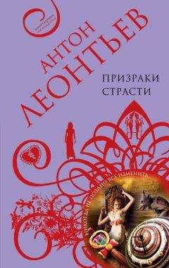 Читайте книги онлайн на Bookidrom.ru! Бесплатные книги в одном клике Антон Леонтьев - Призраки страсти