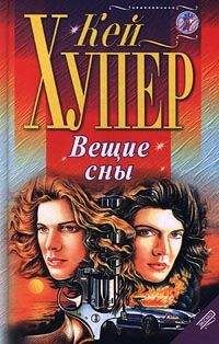 Читайте книги онлайн на Bookidrom.ru! Бесплатные книги в одном клике Кей Хупер - Вещие сны