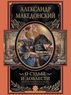 Читайте книги онлайн на Bookidrom.ru! Бесплатные книги в одном клике Александр Македонский - О судьбе и доблести