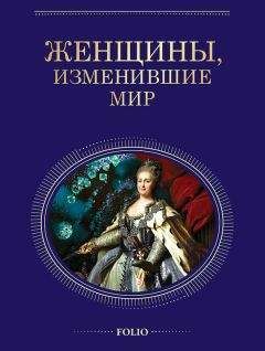 Читайте книги онлайн на Bookidrom.ru! Бесплатные книги в одном клике Татьяна Иовлева - Женщины, изменившие мир