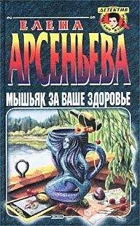 Читайте книги онлайн на Bookidrom.ru! Бесплатные книги в одном клике Елена Арсеньева - Мышьяк за ваше здоровье