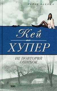 Читайте книги онлайн на Bookidrom.ru! Бесплатные книги в одном клике Кей Хупер - Не повторяй ошибок