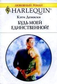 Читайте книги онлайн на Bookidrom.ru! Бесплатные книги в одном клике Кэти Деноски - Будь моей единственной