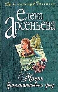 Читайте книги онлайн на Bookidrom.ru! Бесплатные книги в одном клике Елена Арсеньева - Мост бриллиантовых грез