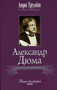 Читайте книги онлайн на Bookidrom.ru! Бесплатные книги в одном клике Анри Труайя - Александр Дюма