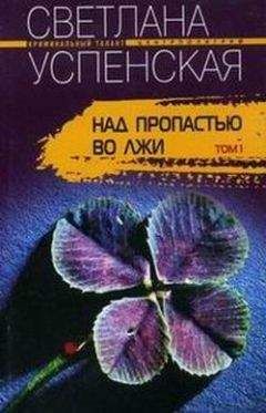Читайте книги онлайн на Bookidrom.ru! Бесплатные книги в одном клике Светлана Успенская - Над пропастью во лжи