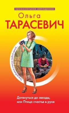 Ольга Тарасевич - Дотянуться до звезды, или Птица счастья в руке