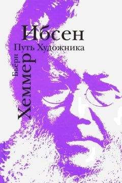 Читайте книги онлайн на Bookidrom.ru! Бесплатные книги в одном клике Бьёрн Хеммер - Ибсен. Путь художника