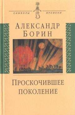 Читайте книги онлайн на Bookidrom.ru! Бесплатные книги в одном клике Александр Борин - Проскочившее поколение