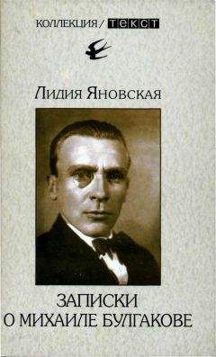 Лидия Яновская - Записки о Михаиле Булгакове