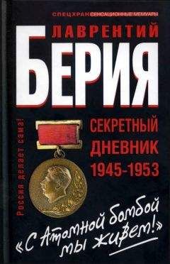 Лаврентий Берия - «С Атомной бомбой мы живем!» Секретный дневник 1945-1953 гг