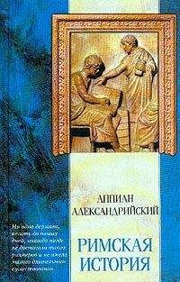 Читайте книги онлайн на Bookidrom.ru! Бесплатные книги в одном клике Аппиан - Римская история