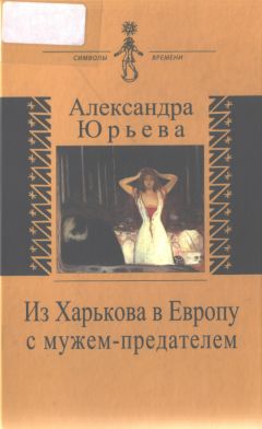 Читайте книги онлайн на Bookidrom.ru! Бесплатные книги в одном клике Александра Юрьева - Из Харькова в Европу с мужем-предателем