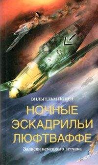 Вильгельм Йонен - Ночные эскадрильи люфтваффе. Записки немецкого летчика