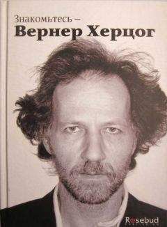 Читайте книги онлайн на Bookidrom.ru! Бесплатные книги в одном клике Пол Кронин - Знакомьтесь — Вернер Херцог