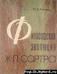 Читайте книги онлайн на Bookidrom.ru! Бесплатные книги в одном клике Михаил Киссель - Философская эволюция Ж.-П. Сартра