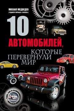 Михаил Медведев - 10 автомобилей, которые перевернули мир