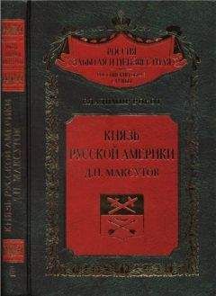 Читайте книги онлайн на Bookidrom.ru! Бесплатные книги в одном клике Владимир Рокот - Князь Русской Америки. Д. П. Максутов