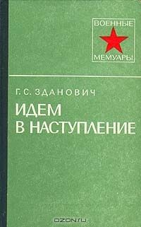 Читайте книги онлайн на Bookidrom.ru! Бесплатные книги в одном клике Гавриил Зданович - Идем в наступление