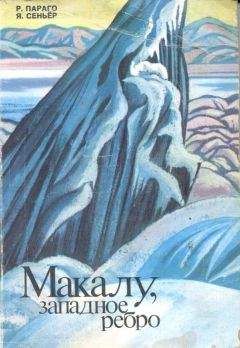Читайте книги онлайн на Bookidrom.ru! Бесплатные книги в одном клике Робер Параго - Макалу. Западное ребро.