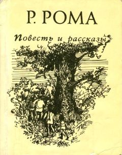 Читайте книги онлайн на Bookidrom.ru! Бесплатные книги в одном клике Руфь Рома - Повесть и рассказы