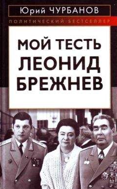 Читайте книги онлайн на Bookidrom.ru! Бесплатные книги в одном клике Юрий чурбанов - Мой тесть Леонид Брежнев