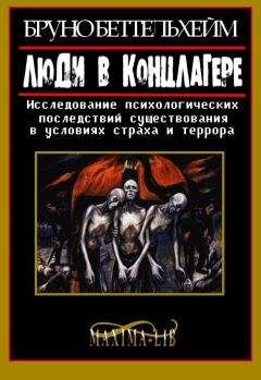 Читайте книги онлайн на Bookidrom.ru! Бесплатные книги в одном клике Бруно Беттельхeйм - Люди в концлагере