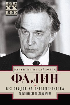 Читайте книги онлайн на Bookidrom.ru! Бесплатные книги в одном клике Валентин Фалин - Без скидок на обстоятельства. Политические воспоминания