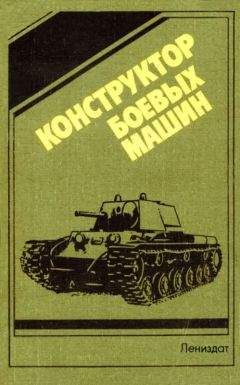 Читайте книги онлайн на Bookidrom.ru! Бесплатные книги в одном клике Н. Попов - Конструктор боевых машин