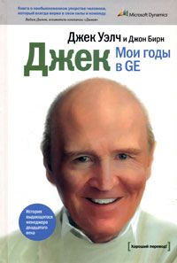 Джон Бирн - Джек. Мои годы в GE