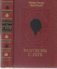 Читайте книги онлайн на Bookidrom.ru! Бесплатные книги в одном клике Иоганн Эккерман - Разговоры с Гете в последние годы его жизни