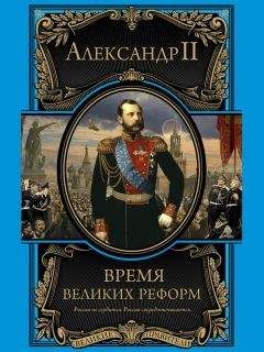 Читайте книги онлайн на Bookidrom.ru! Бесплатные книги в одном клике Александр II - Время великих реформ