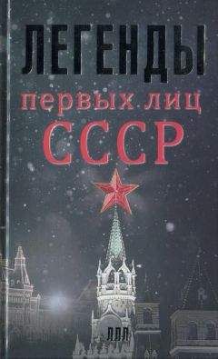 Алексей Богомолов - Легенды первых лиц СССР