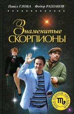 Читайте книги онлайн на Bookidrom.ru! Бесплатные книги в одном клике Павел Глоба - Знаменитые Скорпионы