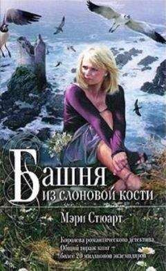 Читайте книги онлайн на Bookidrom.ru! Бесплатные книги в одном клике Мэри Стюарт - Башня из слоновой кости