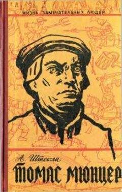 Читайте книги онлайн на Bookidrom.ru! Бесплатные книги в одном клике Альфред Штекли - Томас Мюнцер