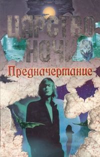 Читайте книги онлайн на Bookidrom.ru! Бесплатные книги в одном клике Лиза Смит - Предначертание