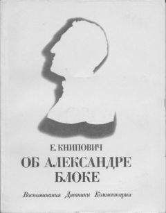 Евгения Книпович - Об Александре Блоке: Воспоминания. Дневники. Комментарии