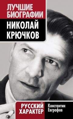 Читайте книги онлайн на Bookidrom.ru! Бесплатные книги в одном клике Константин Евграфов - Николай Крючков. Русский характер