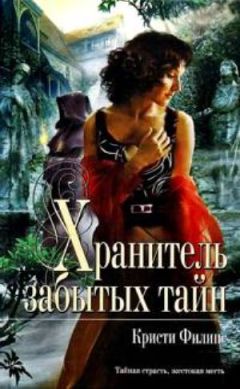 Читайте книги онлайн на Bookidrom.ru! Бесплатные книги в одном клике Кристи Филипс - Хранитель забытых тайн