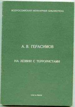 Читайте книги онлайн на Bookidrom.ru! Бесплатные книги в одном клике Александр Герасимов - На лезвии с террористами