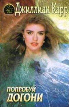 Читайте книги онлайн на Bookidrom.ru! Бесплатные книги в одном клике Джиллиан Карр - Попробуй догони