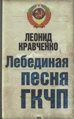 Читайте книги онлайн на Bookidrom.ru! Бесплатные книги в одном клике Леонид Кравченко - Лебединая песня ГКЧП