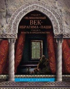 Хестер Дженкинс - Великолепный век Ибрагима-паши. Власть и предательство