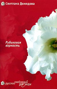 Читайте книги онлайн на Bookidrom.ru! Бесплатные книги в одном клике Светлана Демидова - Рубиновая верность