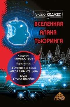 Читайте книги онлайн на Bookidrom.ru! Бесплатные книги в одном клике Эндрю Ходжес - Вселенная Алана Тьюринга