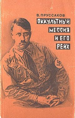 Читайте книги онлайн на Bookidrom.ru! Бесплатные книги в одном клике Валентин Пруссаков - Оккультный мессия и его Рейх