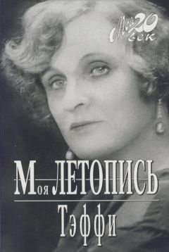 Читайте книги онлайн на Bookidrom.ru! Бесплатные книги в одном клике Теффи - Моя летопись