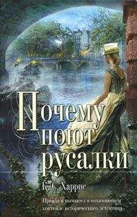 Читайте книги онлайн на Bookidrom.ru! Бесплатные книги в одном клике К. Харрис - Почему поют русалки