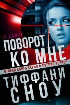 Читайте книги онлайн на Bookidrom.ru! Бесплатные книги в одном клике Тиффани Сноу - Поворот ко мне